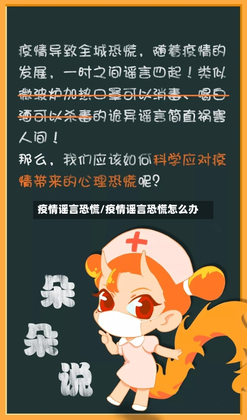 疫情谣言恐慌/疫情谣言恐慌怎么办