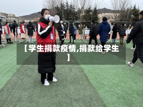【学生捐款疫情,捐款给学生】