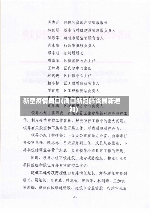 新型疫情周口(周口新冠肺炎最新通知)