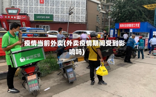 疫情当前外卖(外卖疫情期间受到影响吗)
