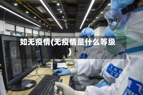 如无疫情(无疫情是什么等级)