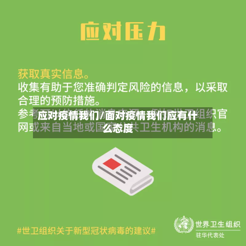 应对疫情我们/面对疫情我们应有什么态度