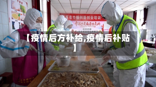 【疫情后方补给,疫情后补贴】