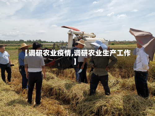 【调研农业疫情,调研农业生产工作】
