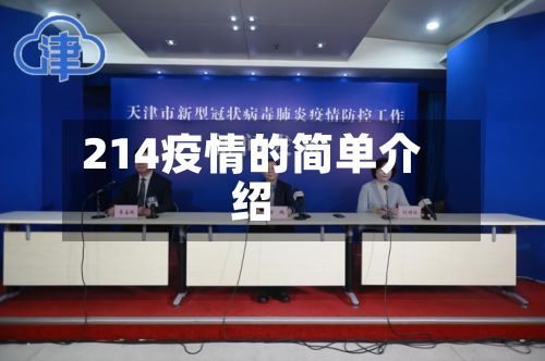 214疫情的简单介绍