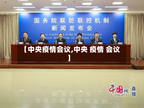 【中央疫情会议,中央 疫情 会议】