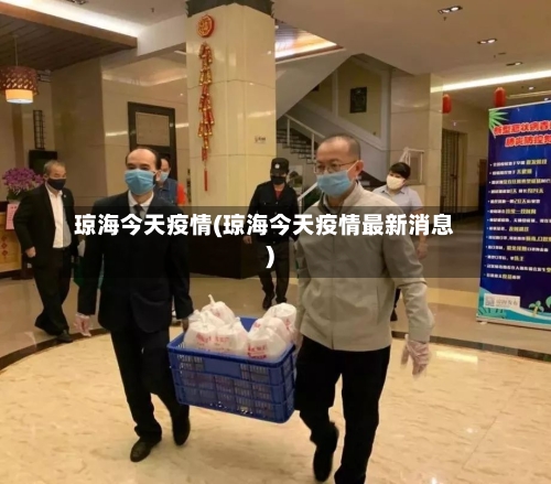 琼海今天疫情(琼海今天疫情最新消息)