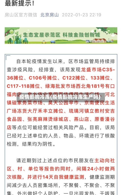 疫情影响冷库(疫情影响冷库生产吗)