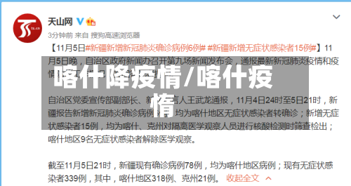 喀什降疫情/喀什疫惰