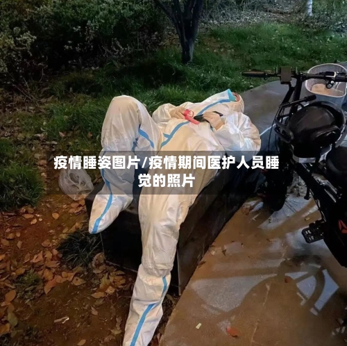 疫情睡姿图片/疫情期间医护人员睡觉的照片