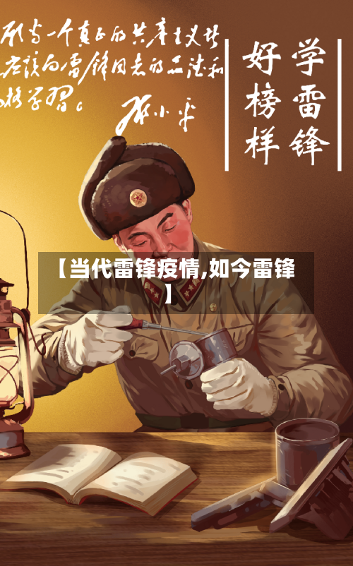 【当代雷锋疫情,如今雷锋】