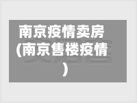南京疫情卖房(南京售楼疫情)
