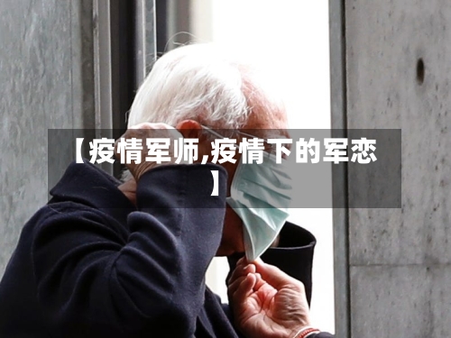 【疫情军师,疫情下的军恋】