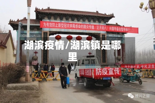 湖滨疫情/湖滨镇是哪里
