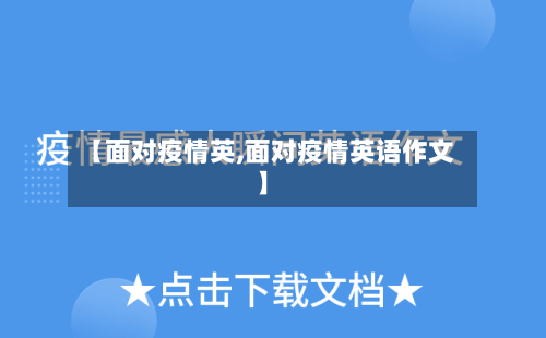 【面对疫情英,面对疫情英语作文】