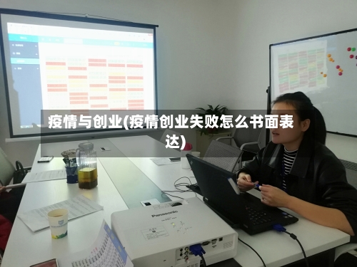 疫情与创业(疫情创业失败怎么书面表达)