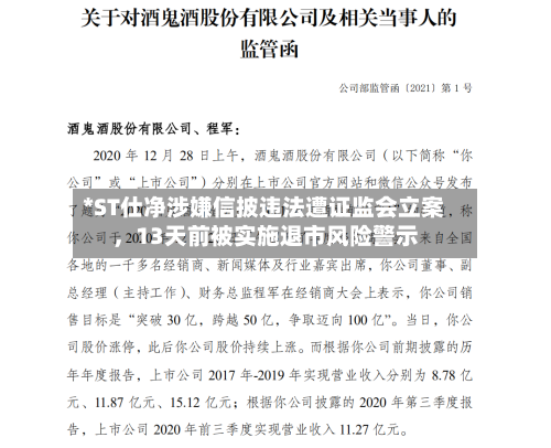 *ST仕净涉嫌信披违法遭证监会立案，13天前被实施退市风险警示