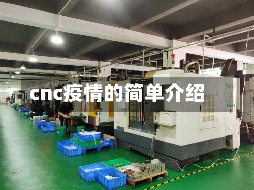 cnc疫情的简单介绍