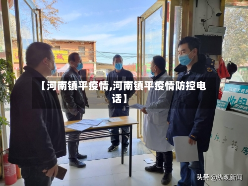 【河南镇平疫情,河南镇平疫情防控电话】