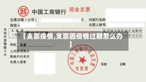 【支票疫情,支票因疫情过期怎么办】