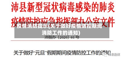 疫情消防提示(关于做好疫情防控期间消防工作的通知)