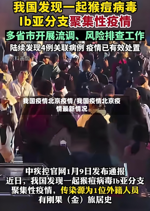 我国疫情北京疫情/我国疫情北京疫情最新情况