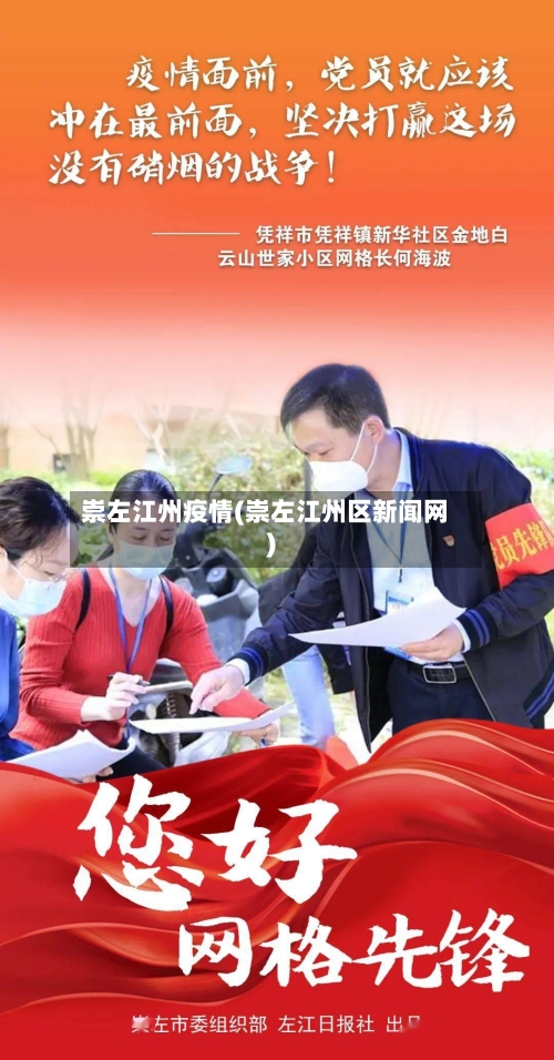 崇左江州疫情(崇左江州区新闻网)
