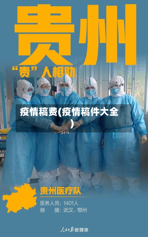 疫情稿费(疫情稿件大全)