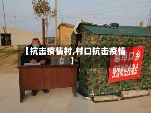 【抗击疫情村,村口抗击疫情】