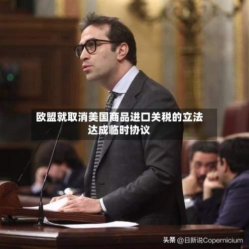 欧盟就取消美国商品进口关税的立法达成临时协议