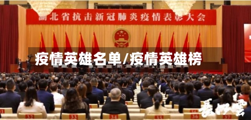 疫情英雄名单/疫情英雄榜