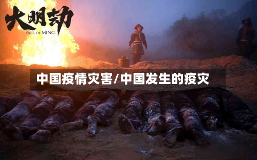 中国疫情灾害/中国发生的疫灾