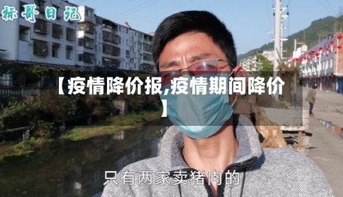【疫情降价报,疫情期间降价】
