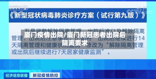 厦门疫情出院/厦门新冠患者出院后隔离要求