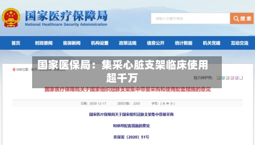 国家医保局：集采心脏支架临床使用超千万