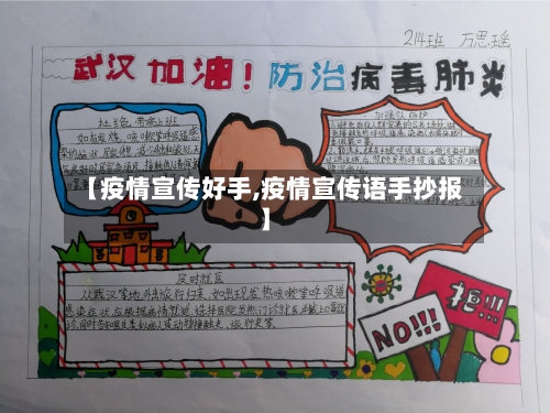 【疫情宣传好手,疫情宣传语手抄报】