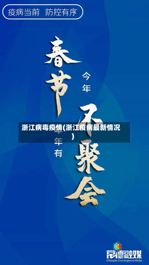浙江病毒疫情(浙江疫病最新情况)