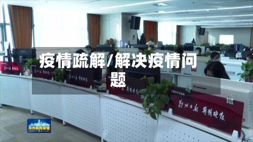 疫情疏解/解决疫情问题