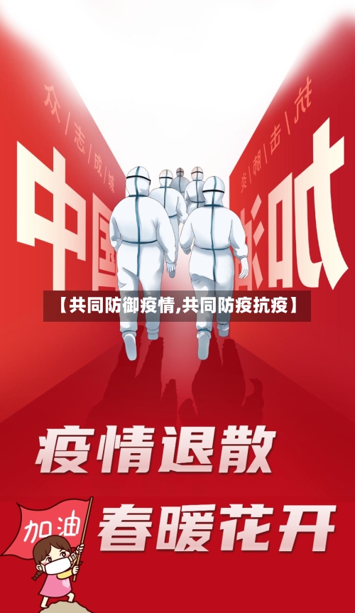 【共同防御疫情,共同防疫抗疫】