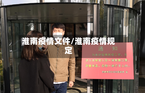 淮南疫情文件/淮南疫情规定