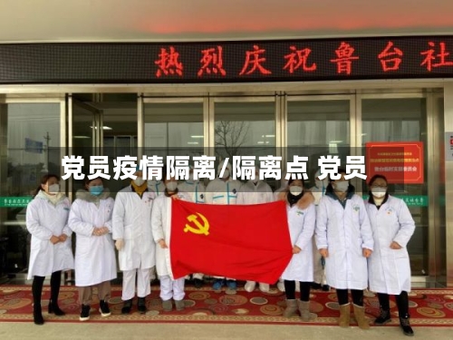 党员疫情隔离/隔离点 党员