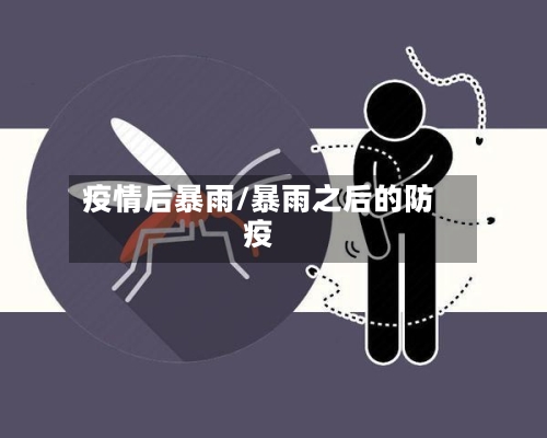 疫情后暴雨/暴雨之后的防疫