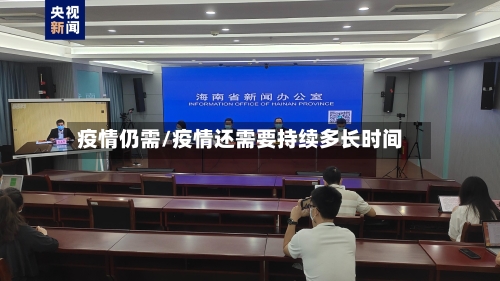 疫情仍需/疫情还需要持续多长时间