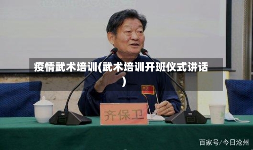 疫情武术培训(武术培训开班仪式讲话)