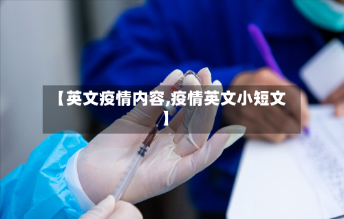 【英文疫情内容,疫情英文小短文】