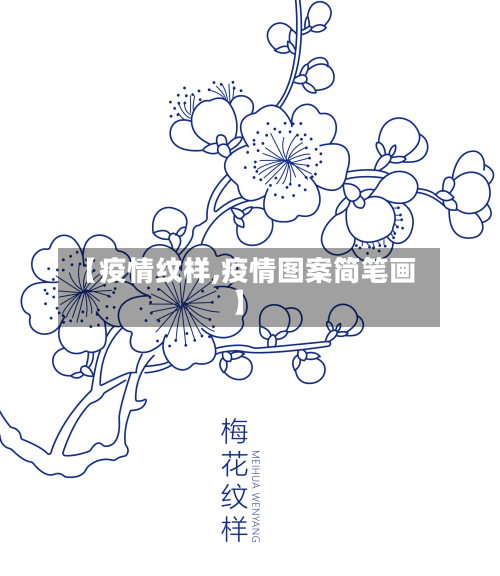 【疫情纹样,疫情图案简笔画】