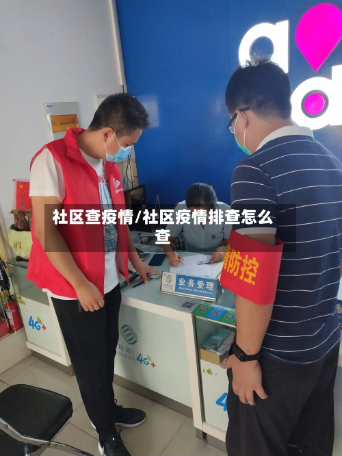 社区查疫情/社区疫情排查怎么查