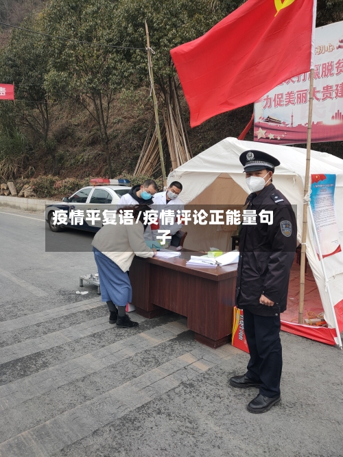 疫情平复语/疫情评论正能量句子