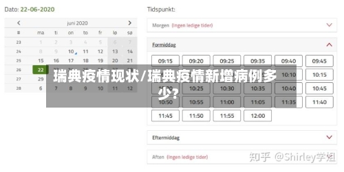 瑞典疫情现状/瑞典疫情新增病例多少?
