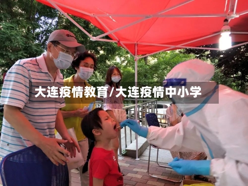 大连疫情教育/大连疫情中小学